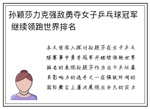 孙颖莎力克强敌勇夺女子乒乓球冠军 继续领跑世界排名