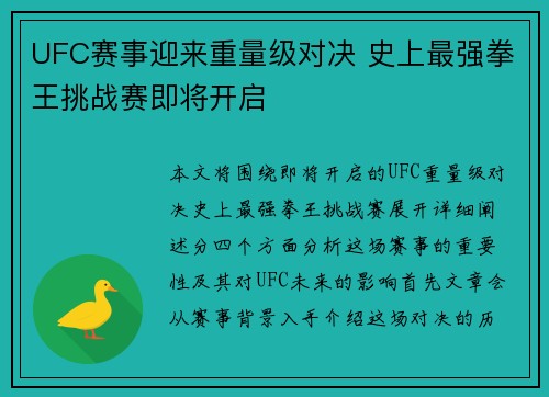 UFC赛事迎来重量级对决 史上最强拳王挑战赛即将开启