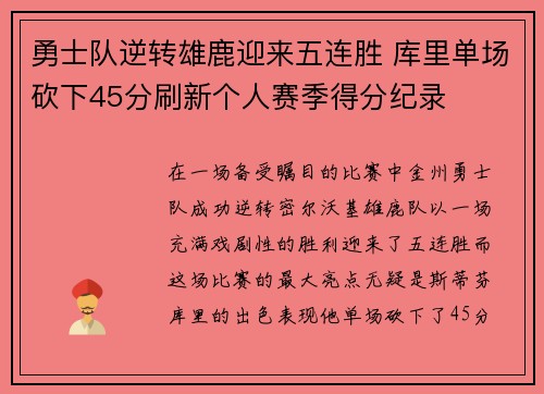 勇士队逆转雄鹿迎来五连胜 库里单场砍下45分刷新个人赛季得分纪录