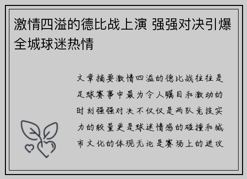 激情四溢的德比战上演 强强对决引爆全城球迷热情