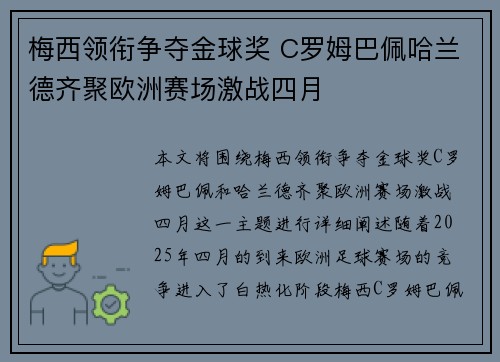梅西领衔争夺金球奖 C罗姆巴佩哈兰德齐聚欧洲赛场激战四月