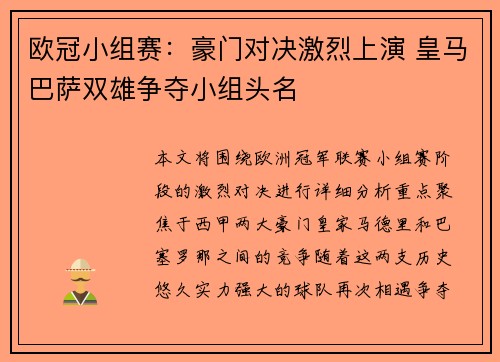 欧冠小组赛：豪门对决激烈上演 皇马巴萨双雄争夺小组头名