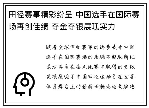 田径赛事精彩纷呈 中国选手在国际赛场再创佳绩 夺金夺银展现实力