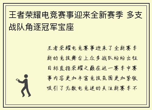 王者荣耀电竞赛事迎来全新赛季 多支战队角逐冠军宝座