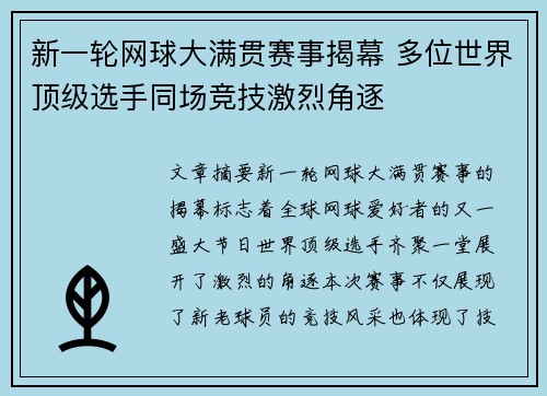 新一轮网球大满贯赛事揭幕 多位世界顶级选手同场竞技激烈角逐