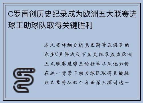 C罗再创历史纪录成为欧洲五大联赛进球王助球队取得关键胜利
