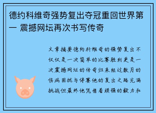 德约科维奇强势复出夺冠重回世界第一 震撼网坛再次书写传奇