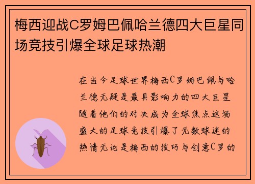 梅西迎战C罗姆巴佩哈兰德四大巨星同场竞技引爆全球足球热潮