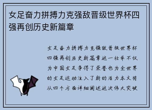 女足奋力拼搏力克强敌晋级世界杯四强再创历史新篇章