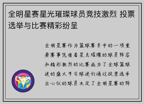 全明星赛星光璀璨球员竞技激烈 投票选举与比赛精彩纷呈