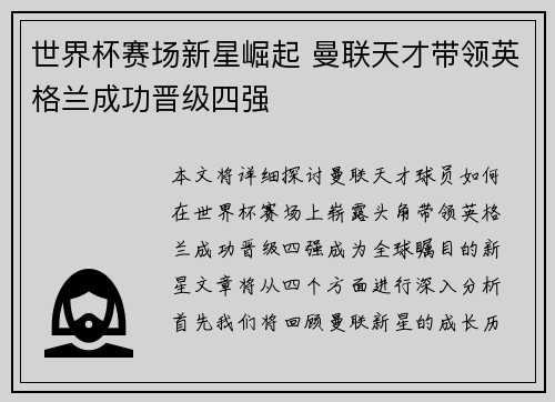 世界杯赛场新星崛起 曼联天才带领英格兰成功晋级四强