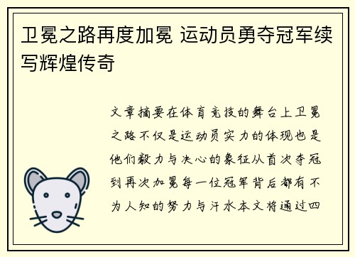 卫冕之路再度加冕 运动员勇夺冠军续写辉煌传奇