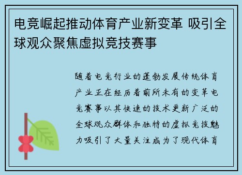 电竞崛起推动体育产业新变革 吸引全球观众聚焦虚拟竞技赛事