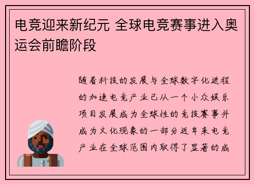 电竞迎来新纪元 全球电竞赛事进入奥运会前瞻阶段