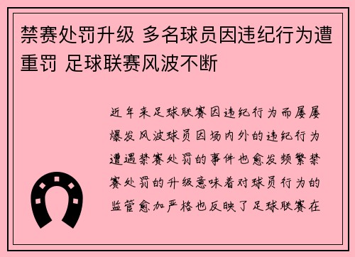禁赛处罚升级 多名球员因违纪行为遭重罚 足球联赛风波不断