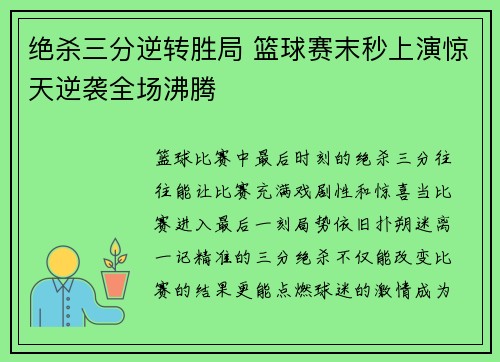 绝杀三分逆转胜局 篮球赛末秒上演惊天逆袭全场沸腾