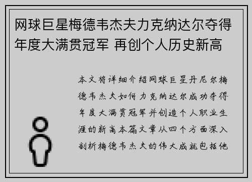 网球巨星梅德韦杰夫力克纳达尔夺得年度大满贯冠军 再创个人历史新高