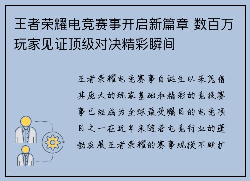 王者荣耀电竞赛事开启新篇章 数百万玩家见证顶级对决精彩瞬间