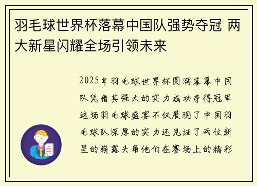 羽毛球世界杯落幕中国队强势夺冠 两大新星闪耀全场引领未来