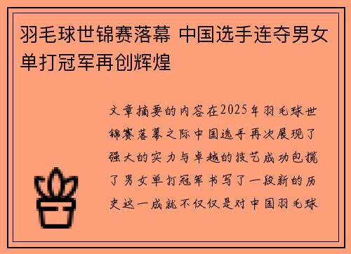 羽毛球世锦赛落幕 中国选手连夺男女单打冠军再创辉煌