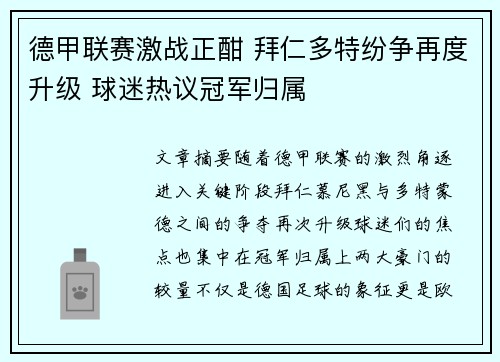 德甲联赛激战正酣 拜仁多特纷争再度升级 球迷热议冠军归属