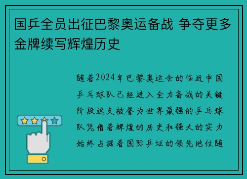 国乒全员出征巴黎奥运备战 争夺更多金牌续写辉煌历史