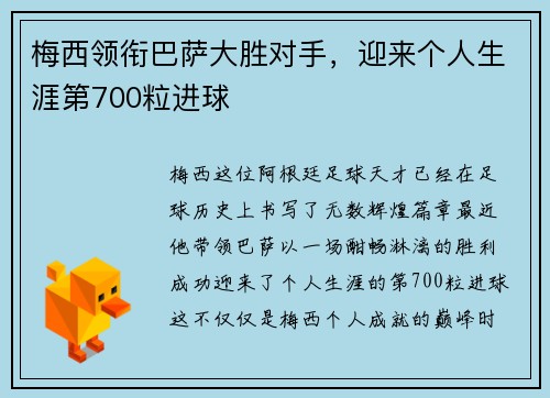 梅西领衔巴萨大胜对手，迎来个人生涯第700粒进球