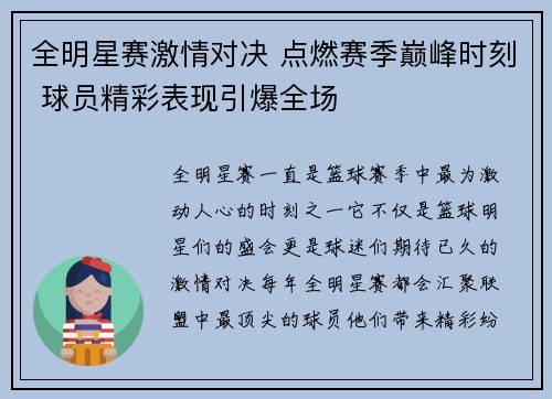 全明星赛激情对决 点燃赛季巅峰时刻 球员精彩表现引爆全场