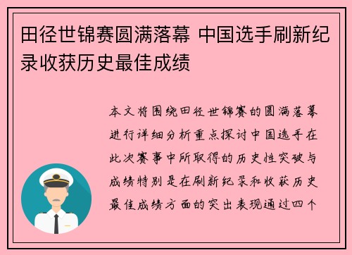 田径世锦赛圆满落幕 中国选手刷新纪录收获历史最佳成绩