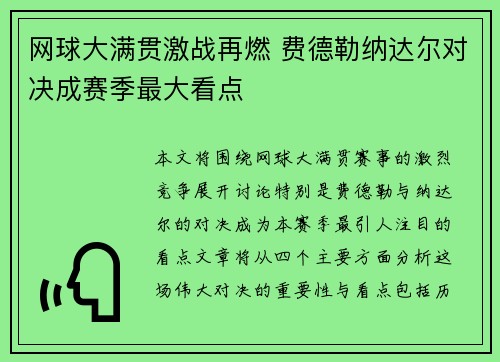 网球大满贯激战再燃 费德勒纳达尔对决成赛季最大看点