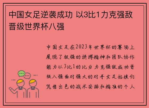 中国女足逆袭成功 以3比1力克强敌 晋级世界杯八强