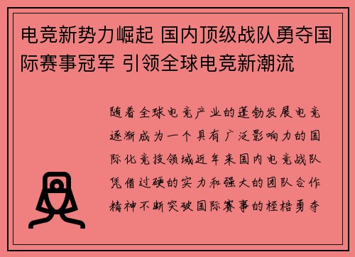 电竞新势力崛起 国内顶级战队勇夺国际赛事冠军 引领全球电竞新潮流
