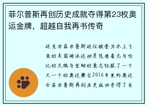 菲尔普斯再创历史成就夺得第23枚奥运金牌，超越自我再书传奇