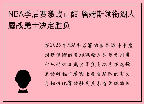 NBA季后赛激战正酣 詹姆斯领衔湖人鏖战勇士决定胜负