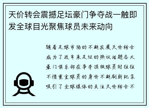 天价转会震撼足坛豪门争夺战一触即发全球目光聚焦球员未来动向