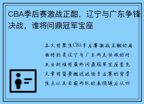 CBA季后赛激战正酣，辽宁与广东争锋决战，谁将问鼎冠军宝座