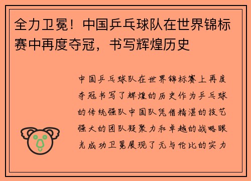 全力卫冕！中国乒乓球队在世界锦标赛中再度夺冠，书写辉煌历史