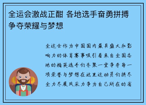 全运会激战正酣 各地选手奋勇拼搏 争夺荣耀与梦想