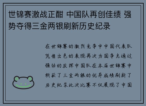 世锦赛激战正酣 中国队再创佳绩 强势夺得三金两银刷新历史纪录