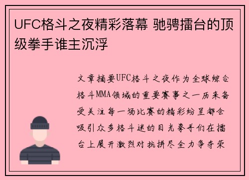 UFC格斗之夜精彩落幕 驰骋擂台的顶级拳手谁主沉浮