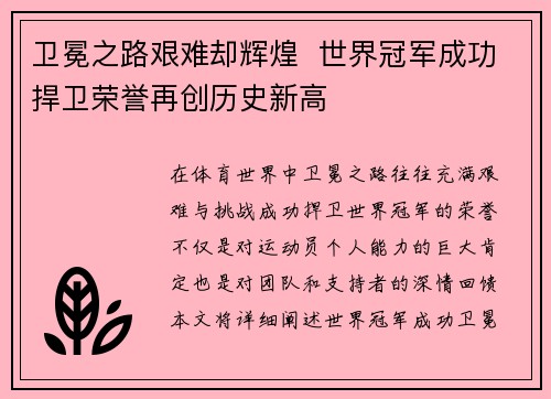 卫冕之路艰难却辉煌  世界冠军成功捍卫荣誉再创历史新高