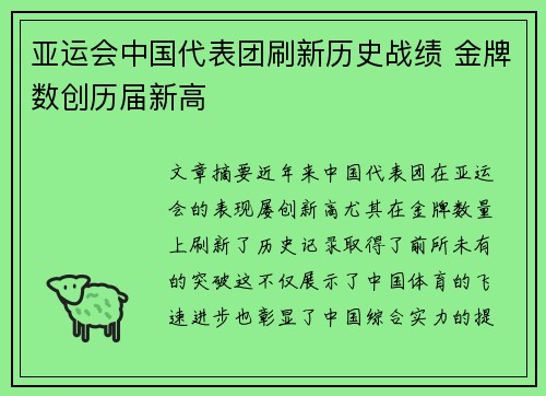 亚运会中国代表团刷新历史战绩 金牌数创历届新高