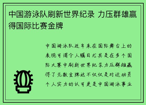中国游泳队刷新世界纪录 力压群雄赢得国际比赛金牌