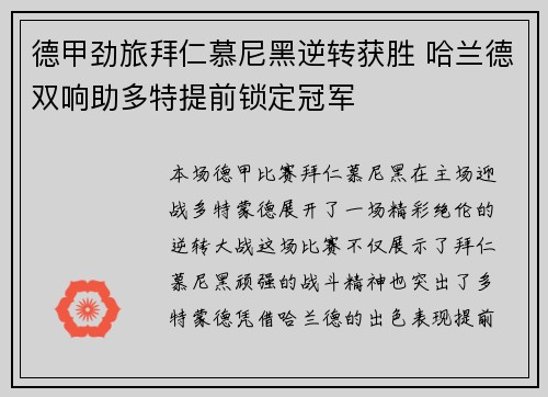 德甲劲旅拜仁慕尼黑逆转获胜 哈兰德双响助多特提前锁定冠军