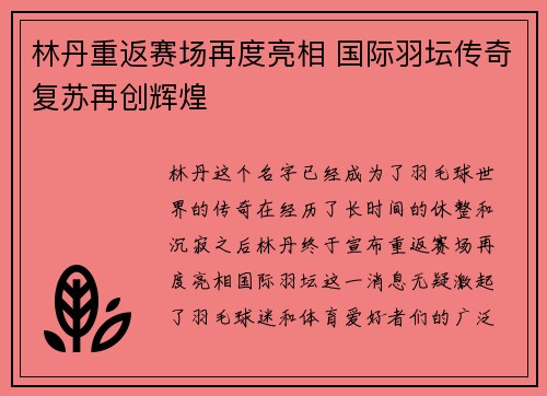 林丹重返赛场再度亮相 国际羽坛传奇复苏再创辉煌