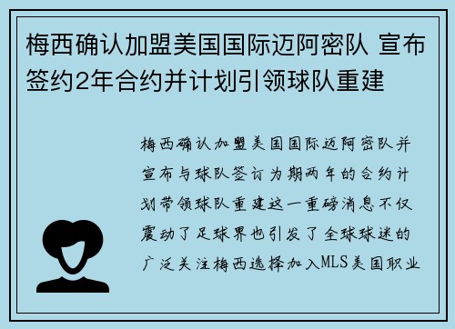 梅西确认加盟美国国际迈阿密队 宣布签约2年合约并计划引领球队重建