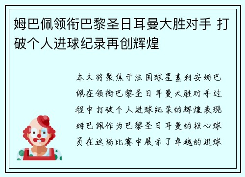 姆巴佩领衔巴黎圣日耳曼大胜对手 打破个人进球纪录再创辉煌