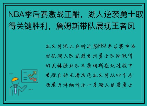 NBA季后赛激战正酣，湖人逆袭勇士取得关键胜利，詹姆斯带队展现王者风范