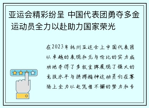 亚运会精彩纷呈 中国代表团勇夺多金 运动员全力以赴助力国家荣光