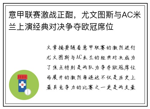 意甲联赛激战正酣，尤文图斯与AC米兰上演经典对决争夺欧冠席位